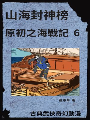 cover image of 海底遺跡 原初之海戰記 6